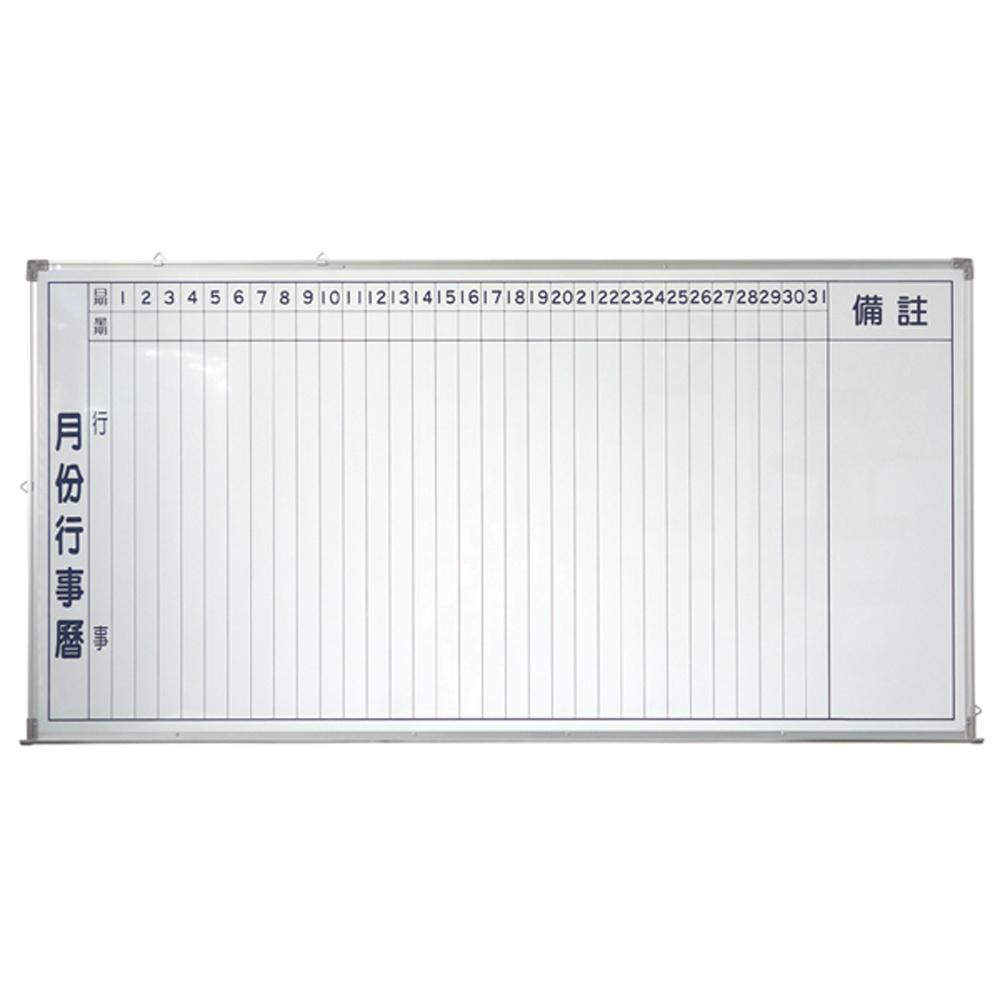 【行事曆磁性白板】HM306 高密度行事曆白板/高級行事曆單磁白板 (3尺×6尺)