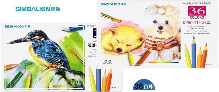 【雄獅】水彩色鉛筆 36色 WP-36