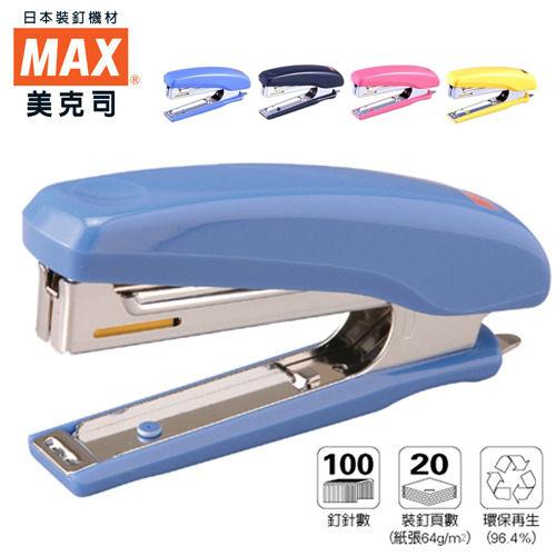 【MAX 美克司】 HD-10D  雙排釘書機(10號) 裝訂20張