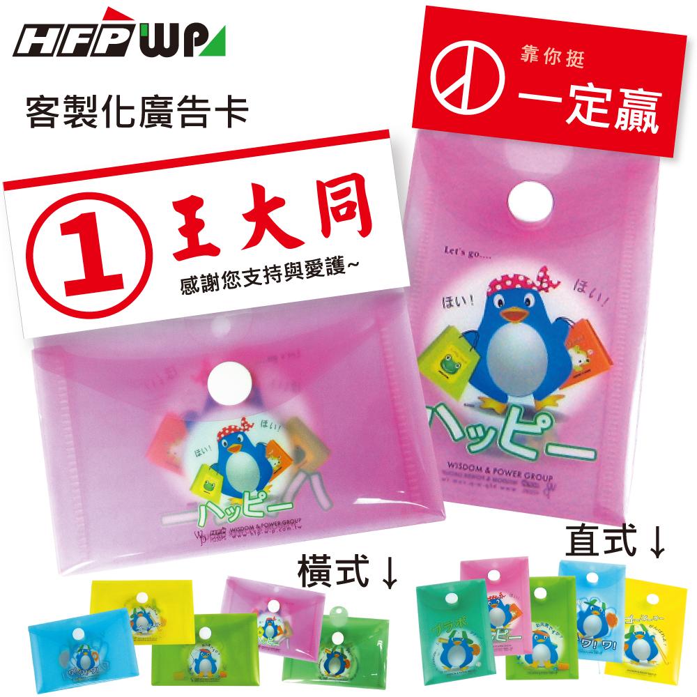 【競選小物】1000個含印專屬圖卡 HFPWP 收納袋橫式悠遊卡套 台灣製 宣導品 禮贈品 H230-1000