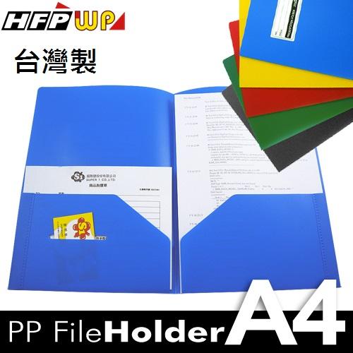 台灣製【7折】10個 HFPWP A3&A4卷宗 文件夾 PP材質 超聯捷 E3735A