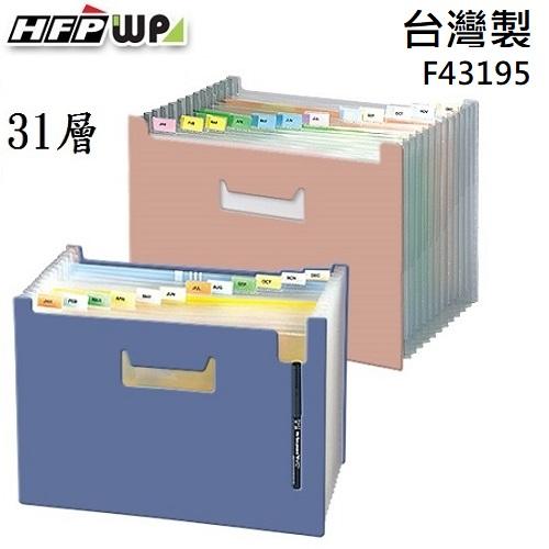 台灣製【65折】20個批發 HFPWP 31層風琴夾可展開站立風琴夾 F43195-20
