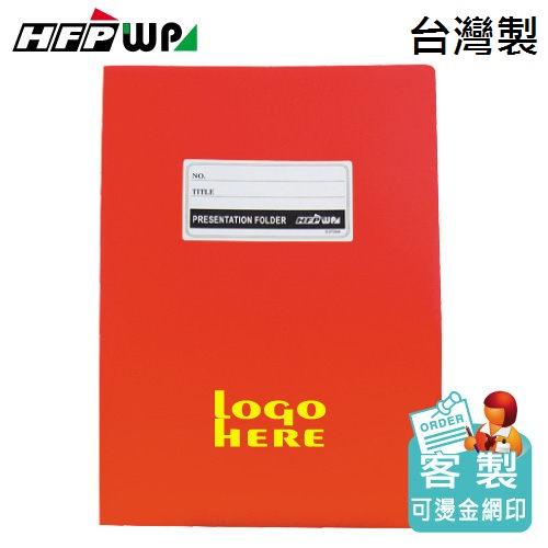 台灣製【客製化】100個含燙金 HFPWP A3&A4 卷宗 文件夾 PP材質 E3735A-BR100