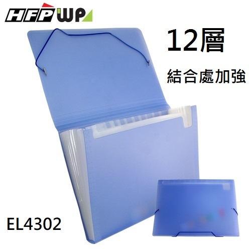 【68折】10個 超聯捷 HFPWP 藍色 果凍色12層風琴夾 環保無毒材質 EL4302-10   