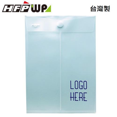 台灣製【客製化】300個含燙金 HFPWP 直式黏扣式文件袋 資料袋 防水 板厚0.18mm 台灣製 G900-BR300