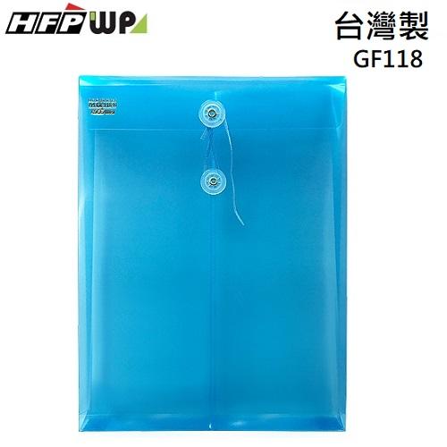 台灣製 HFPWP 藍色 板厚0.18mm PP附繩立體直式A4文件袋 公文袋 資料袋 GF118-B