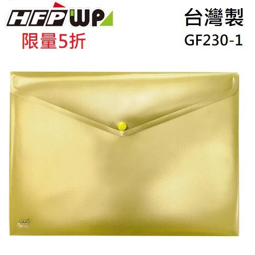 台灣製【7折】HFPWP 金色 鈕扣橫式文件袋 台灣製 GF230-CB-10