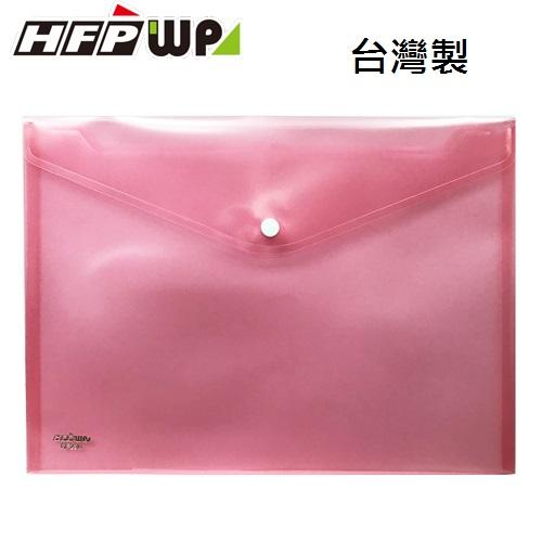 台灣製【7折】10個 HFPWP 紅色 鈕扣橫式文件袋 資料袋 A4 板厚0.18mm台灣製 GF230-RD-10