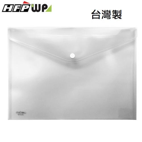 台灣製【7折】10個 HFPWP 白色 鈕扣橫式文件袋 資料袋 A4 板厚0.18mm台灣製 GF230-WT-10