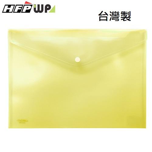 台灣製【7折】10個 HFPWP 黃色 鈕扣橫式文件袋 資料袋 A4 板厚0.18mm台灣製 GF230-YW-10