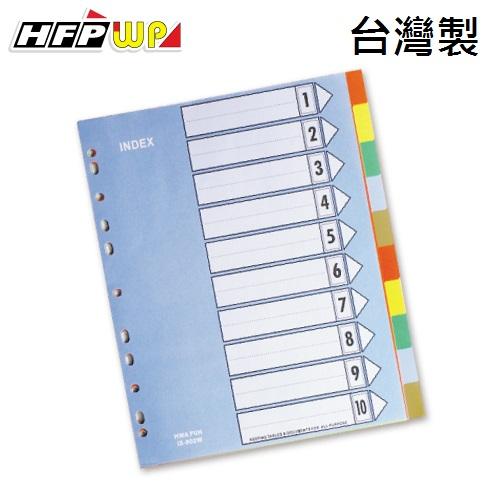 【特價】200個批發 HFPWP 10段塑膠加寬分段紙 環保材質 台灣製 IX902W-200