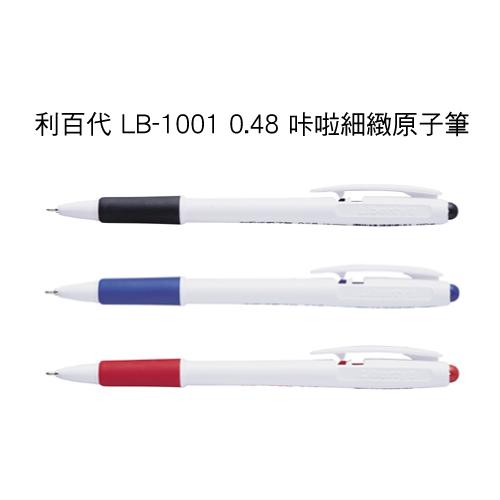 利百代 LB-1001 咔啦細緻原子筆(0.48 ) (10支入/盒)