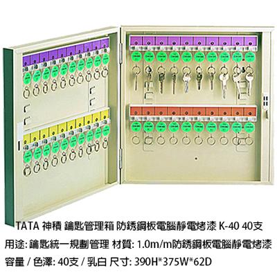 TATA K-40 40支入不鏽鋼鐵鑰匙箱 