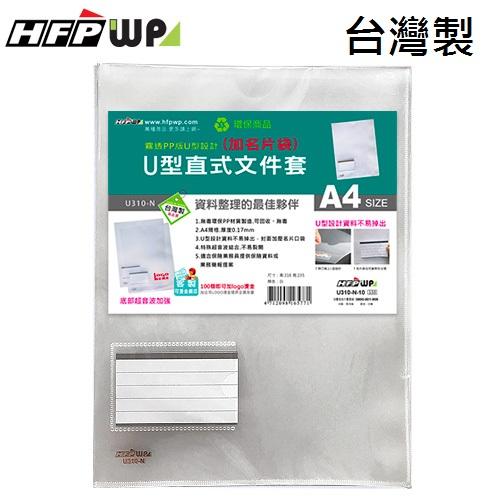 【特價】10個 HFPWP U型直式文件套+名片袋 PP環保無毒 底部超音波加強 台灣製 U310-N