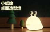 【Ethne】 小蛞蝓桌面造型燈 S1-63010024