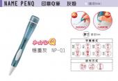 【Shachihata 日本寫吉達】『Xstamper防水雷射原子訂製印章系列』印章Q筆 NP-Q1 灰殼(印面直徑9mm)