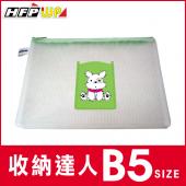 【7折】超聯捷 HFPWP 行李收納袋環保無毒拉鍊包 台灣製 (B5+口袋) 環保材質 台灣製 LY843