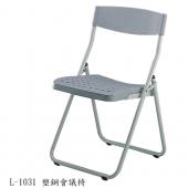 潔保 L-1031塑鋼會議椅 寬45x深52x高70cm  S1-52021031