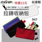 【超殺】限量 HFPWP 透氣環保網狀拉鍊袋 筆袋 收納袋 台灣製 947