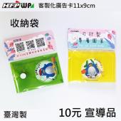 【客製化】1000個含印專屬圖卡 HFPWP 直式收納袋悠遊卡套 台灣製 宣導品 禮贈品 V230-1000PR1