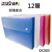 【68折】10個 超聯捷 HFPWP 12層透明彩邊風琴夾量販 環保無毒 HFPWP DC005-10