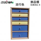 限量 藍黃色 6層木製飾品櫃收納盒 珠寶箱 設計師精品 超聯捷 DJB361-4