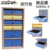 買一送一 藍黃色 6層木製飾品櫃收納盒 珠寶箱 設計師精品 超聯捷 DJB361-4