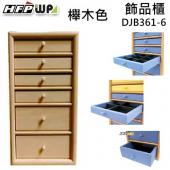 買一送一  櫸木色 6層木製飾品櫃收納盒 珠寶箱 設計師精品 超聯捷 DJB361-6
