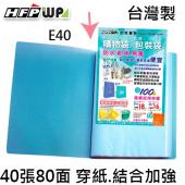 【5折】HFPWP 40張內頁80入資料簿 外版加厚內頁穿紙.圓弧背寬 無毒材質台灣製 E40