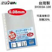 【7折】120張厚0.08mm HFPWP 11孔內頁袋資料袋可直接影印 台灣製 EH303A-100-SP