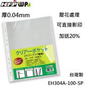 【7折】120張 超聯捷 HFPWP 厚0.04mm 11孔內頁袋資料袋可直接影印 台灣製 EH304A-100-SP