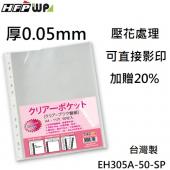 【65折】2400張 超聯捷 HFPWP 厚0.05mm 11孔內頁袋資料袋 可直接影印台灣製 EH305A-50-SP-40