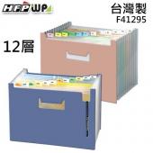 台灣製【7折】HFPWP 12層可展開站立風琴夾 F41295