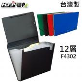 台灣製【7折】HFPWP 12層風琴夾A4 PP環保無毒材質 F4302
