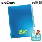 【300個含燙金】HFPWP 多層文件套 環保材質 台灣製 客製 宣導品 禮贈品 GE356-BR300