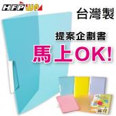 【特價】10個 HFPWP 果凍色卷宗文件夾 環保無毒材質 台灣製 EL279-10