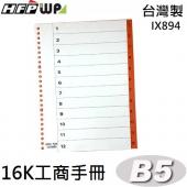 【超殺】限量 HFPWP B5 12段16K工商手冊26孔塑膠索引 IX894