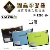 台灣製【65折】40個批發 HFPWP 12層可展開站立風琴夾+名片袋 版片加厚 F41295-SN-40