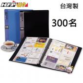 【特價】超聯捷 HFPWP 300名活頁名片簿可加內頁 台灣製 環保無毒材質 NP300