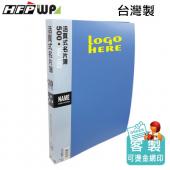 【50個含燙金】 HFPWP 500名活頁名片簿 環保材質 客製 台灣製 NP500-BR50