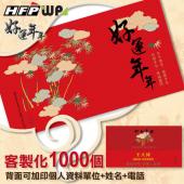 【客製化】1000個彩色印刷 HFPWP 橫式紙質紅包袋 台灣製 好運年年 REDP-S 