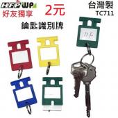 [2元] 50個/包 HFPWP 鑰匙識別牌備用鑰匙圈 配色 台灣製TC711-50